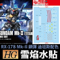 【鋼普拉】雪焰水貼 螢光版 HGUC 1/144 #194 RX-178 Mk-II 鋼彈 Mk II 迪坦斯配色