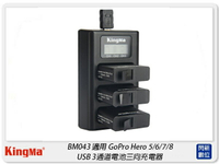 KingMa BM043 適用GoPro Hero 5/6/7/8 三通道 USB 充電器 座充(公司貨)【APP下單4%點數回饋】