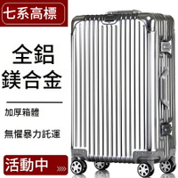 全鋁鎂合金 行李箱 拉桿箱 萬向輪 大容量行李箱 登機箱22吋24吋26吋28吋30吋32吋 密碼箱 皮箱子旅行箱