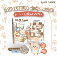 Soft Paws Soft Paws Tofu Cat Litter ทรายแมวเต้าหู้สูตรพรีเมี่ยม กลิ่นนม Fresh Milk คําแนะนําการขายที