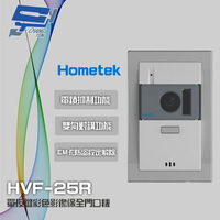 昌運監視器 Hometek HVF-25R 單按鍵彩色影像保全門口機 EM 具電鎖抑制 雙向對講【APP下單4%點數回饋】