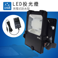 【日機】LED投光燈 台灣製造 充電投射燈 NLFL10B-S 手電筒 充電LED燈 防水燈