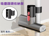 吸塵器頭收納架 副廠配件 強力污漬吸頭 Dyson V6V7V8V10V11V15G5 配件 床墊吸頭 除塵工具 副廠