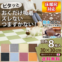 【領券滿額折100】 日本【Sanko】防潑水止滑巧拼地墊8片組 (加厚4mm地毯觸感)