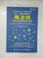 【書寶二手書T8／財經企管_JVY】學習、創造與使用知識概念圖：促進企業和學校的學習變革_簡體_（美）約瑟夫·D.諾瓦克