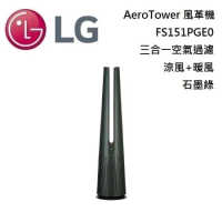【限量商品】LG 樂金 FS151PGE0 石墨綠 AeroTower 風革機三合一空氣過濾+涼風+暖風 台灣公司貨