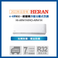 【HERAN 禾聯】5-7坪R32反轉除塵一級變頻冷暖空調(HI/HO-AR41H)