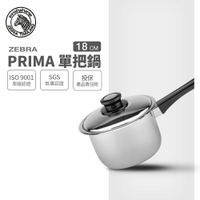 ZEBRA 斑馬牌 PRIMA單把高鍋 18cm / 3.0L / 304不銹鋼牛奶鍋 / 湯鍋