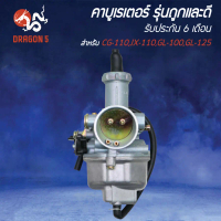 คาบูเรเตอร์ CG110 ,JX110 ,GL100 ,GL125 ,ซีจี110 รับประกัน 6 เดือน รุ่นถูกและดี