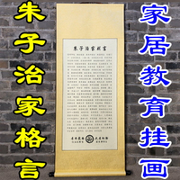 朱子治家格言卷軸掛家風姓氏家訓家規朱子朱柏廬客廳裝飾畫掛畫