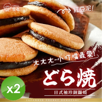 【CHILL愛吃】日式袖珍銅鑼燒x2包(經典紅豆口味 蛋素 130g/包)