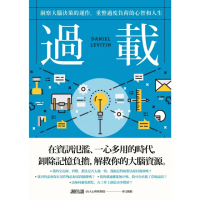 【momoBOOK】過載：洞察大腦決策的運作 重整過度負荷的心智和人生(電子書)