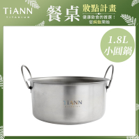 TiANN 鈦安純鈦餐具 1.8L 可折耳個性小圓鍋／氣炸鍋電鍋內鍋／保鮮盒(快)