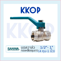 บอลวาล์ว บอลวาวล์ ทองเหลืองชุบขาว Ball valve ซันวา SANWA ขนาด 1/2\ 3/4\" 1\" SANWA ซันว่า"