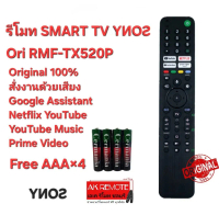 Free AAA×4 SO-นี่ รีโมท SMART TV Ori RMF-TX520P สั่งเสียง Google Assistant