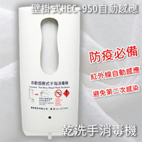 【防疫嚴選】壁掛式HEC-950 紅外線自動感應乾洗手消毒機 酒精噴霧機 給皂機 手指消毒器 酒精機 感應式乾洗手機