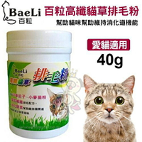 BaeLi百粒 高纖貓草排毛粉/離胺酸+蔓越莓/純離胺酸 貓用營養品『WANG』