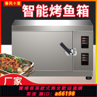 【台灣公司 可開發票】電烤魚箱商用大容量智能恒溫電熱烤魚爐餐廳多功能電烤魚機