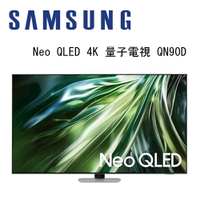 【澄名影音展場】SAMSUNG 三星 QA75QN90DAXXZW 75吋 4K Neo QLED AI智慧連網顯示器 QN90D