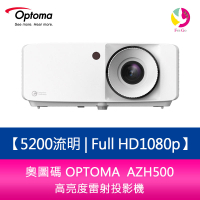 分期0利率 奧圖碼 OPTOMA AZH500 5200流明 Full HD1080p高亮度雷射投影機【APP下單4%點數回饋】