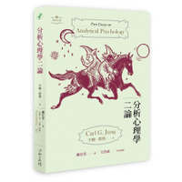 分析心理學二論