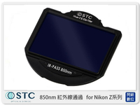 STC IR Pass 850nm 紅外線通過 內置型 濾鏡架組 IR-Pass for Nikon Z 系列相機 Z5 Z6 Z7 Z6II Z7II (公司貨)【APP下單4%點數回饋】
