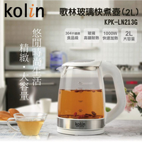 Kolin歌林 2L玻璃快煮壺.電茶壺.熱水壺 KPK-LN213G