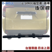 【露營趣】台灣 D-WELL 大維 D-W-AC-JS02S D-W-AC-JS02B J SPACE 專用後保桿 保險桿 保護桿 防撞桿 廂型車 貨車 商用車
