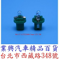 J-2722MM 5mm 12V 2W 儀表燈泡 排檔 音響 燈泡 (2QJ-17)