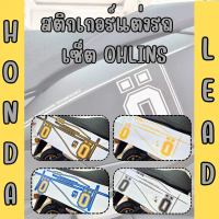 สติ๊กเกอร์ แต่งรถ ลาย OHLINS LEAD 2025 Sticker