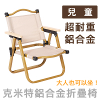 【E.C outdoor】兒童款免組裝輕量鋁合金折疊克米特椅