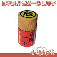 【危險一味 一味唐辛子】日本原裝 激辛調味料 8g 醬料 美食 激辛辣粉 飆淚快感【小福部屋】