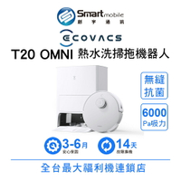 領券現折300【創宇通訊│福利品】ECOVACS 科沃斯 DEEBOT T20 OMNI 熱水洗掃拖機器人 掃拖專家 深度邊角清潔