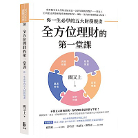 全方位理財的第一堂課