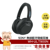 【送全家禮物卡】SONY 索尼 WH-ULT900N 黑色 降噪 多點連線 無線 藍牙 耳罩耳機 | 金曲音響