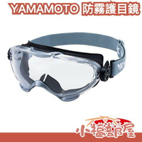日本製🇯🇵山本光学 YAMAMOTO 防霧護目鏡 YG-6000 可搭配面罩 紫光線 雙面塗層 防護鏡 防刮 高清 耐撞【小福部屋】