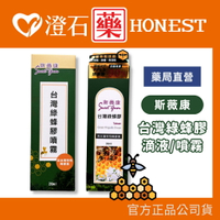 現貨 官方正品 斯薇康 台灣綠峰膠噴霧 20ml 台灣綠蜂膠滴液 30ml 台灣蜂膠 澄石藥局