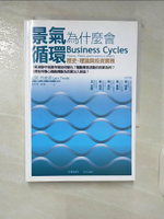 【書寶二手書T1／投資_C43】景氣為什麼會循環:歷史理論與投資實務_原價420_蕭美惠, 拉斯.特