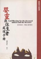 【電子書】嬰靈與往生者處理手冊