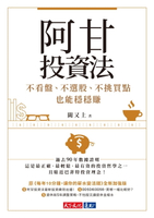 【電子書】阿甘投資法：不看盤、不選股、不挑買點也能穩穩賺