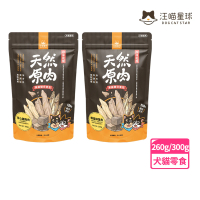 【汪喵星球】犬貓零食天然原肉凍乾（家庭號）-雞胸肉300g/柳葉魚260g(狗狗凍乾 貓咪凍乾 狗零食 貓零食)
