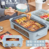 【NICONICO】掀蓋式火鍋燒烤料理機/電烤盤-小食曆NI-D1109