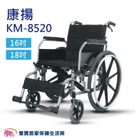 【免運贈好禮】康揚鋁合金輪椅KM-8520 移位型輪椅 KM8520 移位輪椅 載重輪椅 100公斤以上輪椅 好禮四選二