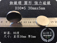 【磁鐵王 A0419】釹鐵硼 強磁 圓形 磁石 吸鐵 強力磁鐵 D30＊5 直徑30mm 高5mm