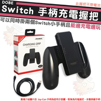 【小咖龍賣場】 DOBE 任天堂 Nintendo Switch 手把 充電 副廠 握把座 雙手把座 充電握把 充電手柄 NS Joy-Con 手柄