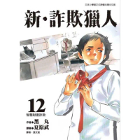 【momoBOOK】新•詐欺獵人 12(電子漫畫)