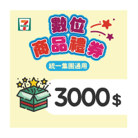 【7-ELEVEN統一集團通用】3000元數位商品禮券