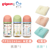 Pigeon&amp;MAKURA-第三代PPSU奶瓶240ml+輕便型透氣授乳臂枕S