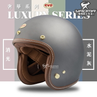 EVO 安全帽 LUXURY 奢華 消光 水泥灰 素色 莫蘭迪 復古帽 半罩帽 3/4罩 TA502 502S 耀瑪騎士