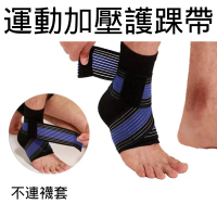 【AOLIKES】單支 加壓繃帶護踝帶(繃帶護踝 護腳踝 護踝 護足 運動護具 ankle wrap)